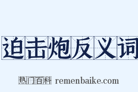 迫击炮反义词是什么意思的图片